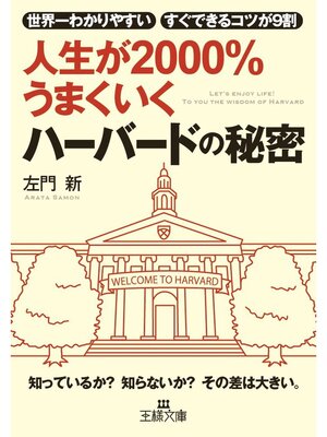 cover image of 人生が２０００%うまくいく　ハーバードの秘密